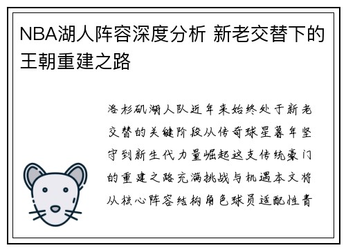 NBA湖人阵容深度分析 新老交替下的王朝重建之路