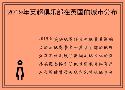 2019年英超俱乐部在英国的城市分布