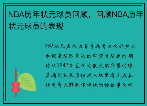 NBA历年状元球员回顾，回顾NBA历年状元球员的表现