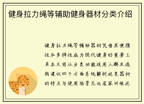 健身拉力绳等辅助健身器材分类介绍