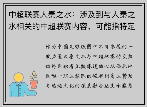中超联赛大秦之水：涉及到与大秦之水相关的中超联赛内容，可能指特定事件或球队。