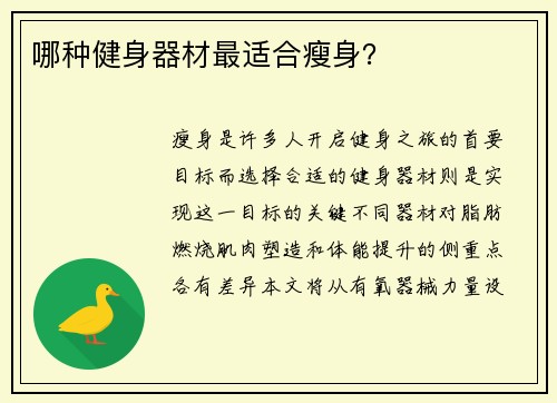 哪种健身器材最适合瘦身？