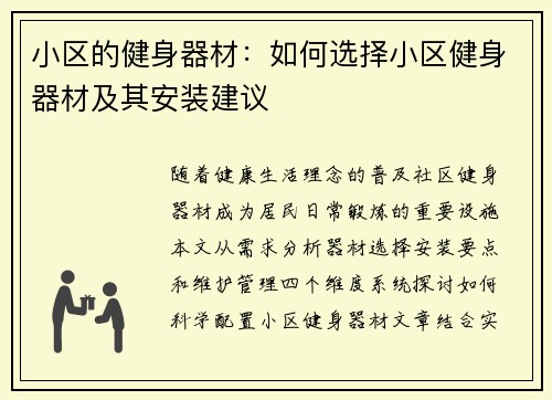 小区的健身器材：如何选择小区健身器材及其安装建议