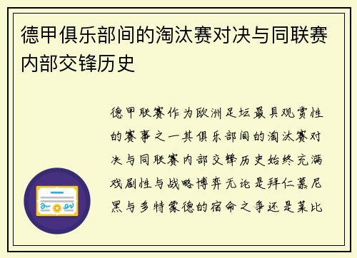 德甲俱乐部间的淘汰赛对决与同联赛内部交锋历史