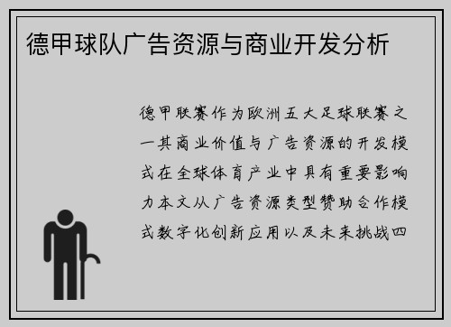 德甲球队广告资源与商业开发分析