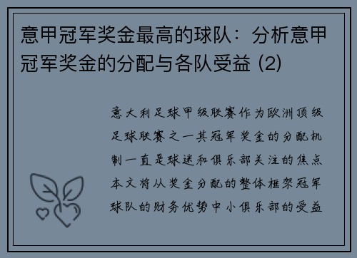 意甲冠军奖金最高的球队：分析意甲冠军奖金的分配与各队受益 (2)