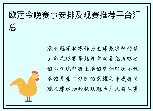 欧冠今晚赛事安排及观赛推荐平台汇总