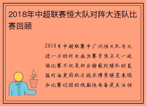 2018年中超联赛恒大队对阵大连队比赛回顾