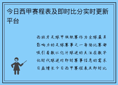今日西甲赛程表及即时比分实时更新平台