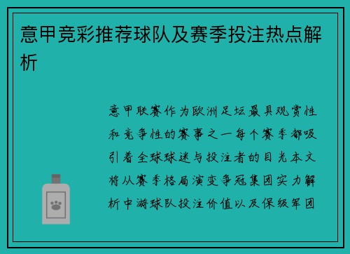 意甲竞彩推荐球队及赛季投注热点解析