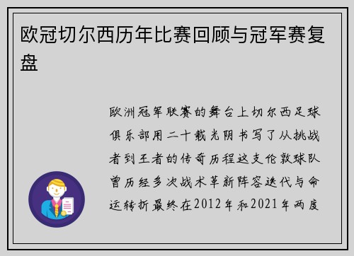 欧冠切尔西历年比赛回顾与冠军赛复盘