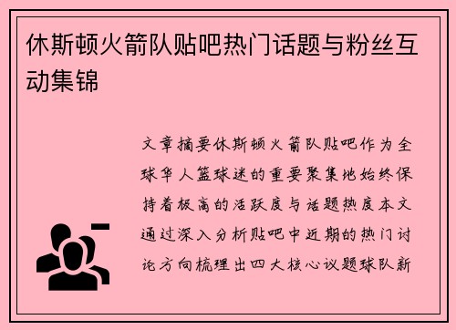 休斯顿火箭队贴吧热门话题与粉丝互动集锦