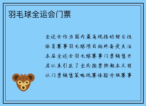 羽毛球全运会门票