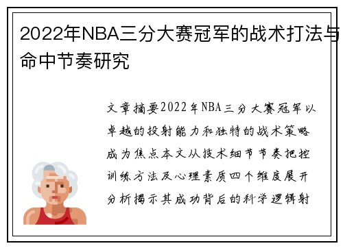 2022年NBA三分大赛冠军的战术打法与命中节奏研究