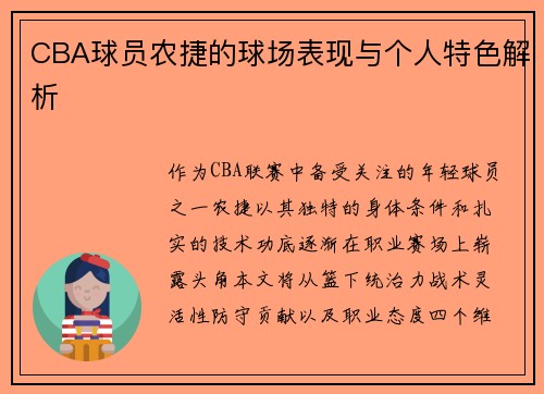 CBA球员农捷的球场表现与个人特色解析