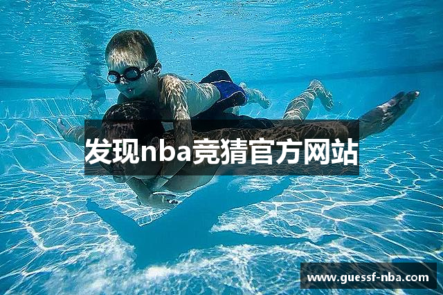 发现nba竞猜官方网站