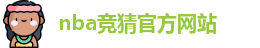 nba竞猜官方网站